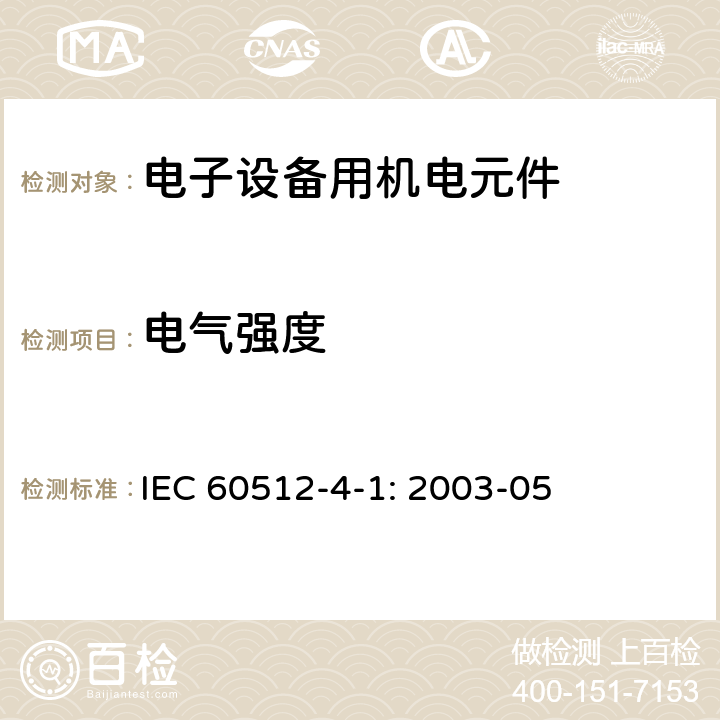 电气强度 电子设备用机电元件 基本试验规程和测量方法 第4-1部分 电气强度测试 试验4a: 电气保证 IEC 60512-4-1: 2003-05