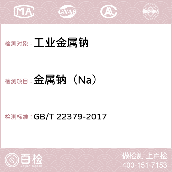 金属钠（Na） 《工业金属钠》 GB/T 22379-2017 6.3