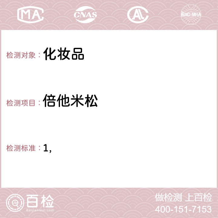 倍他米松 国家药监局关于将化妆品中激素类成分的检测方法和化妆品中抗感染类药物的检测方法纳入化妆品安全技术规范（2015年版）的通告（2019 年 第66号） 附件1 化妆品中激素类成分的检测方法 化妆品安全技术规范(2015年版) 第四章理化检验方法 2.34