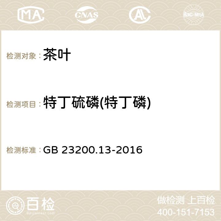 特丁硫磷(特丁磷) 食品安全国家标准 茶叶中448种农药及相关化学品残留量的测定 液相色谱-质谱法 GB 23200.13-2016