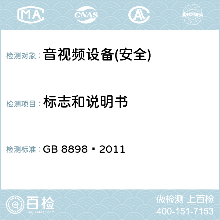 标志和说明书 音频、视频及类似电子设备 安全要求 GB 8898—2011 第5章节