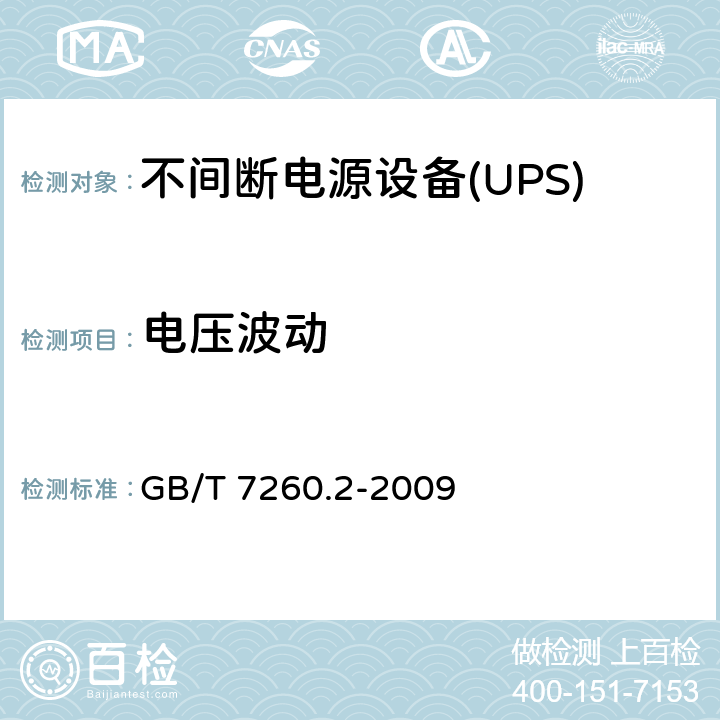 电压波动 不间断电源设备(UPS) 第2部分:电磁兼容性(EMC)要求 GB/T 7260.2-2009