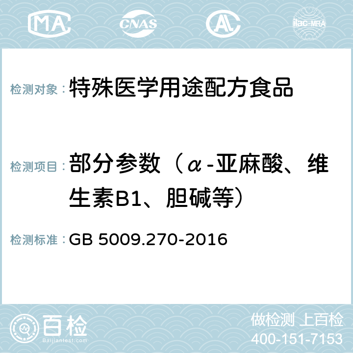 部分参数（α-亚麻酸、维生素B1、胆碱等） 食品安全国家标准 食品中肌醇的测定 GB 5009.270-2016