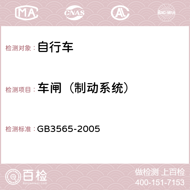 车闸（制动系统） 《自行车安全要求》 GB3565-2005 5.1