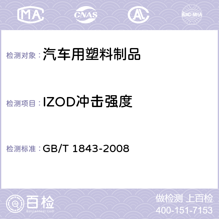 IZOD冲击强度 塑料 悬臂梁冲击强度的测定 GB/T 1843-2008