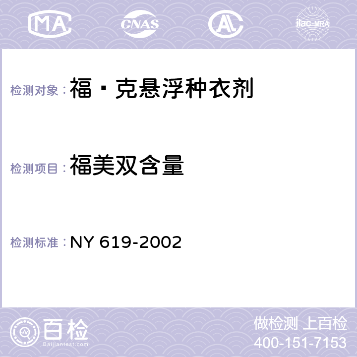 福美双含量 《福·克悬浮种衣剂》 NY 619-2002 4.3