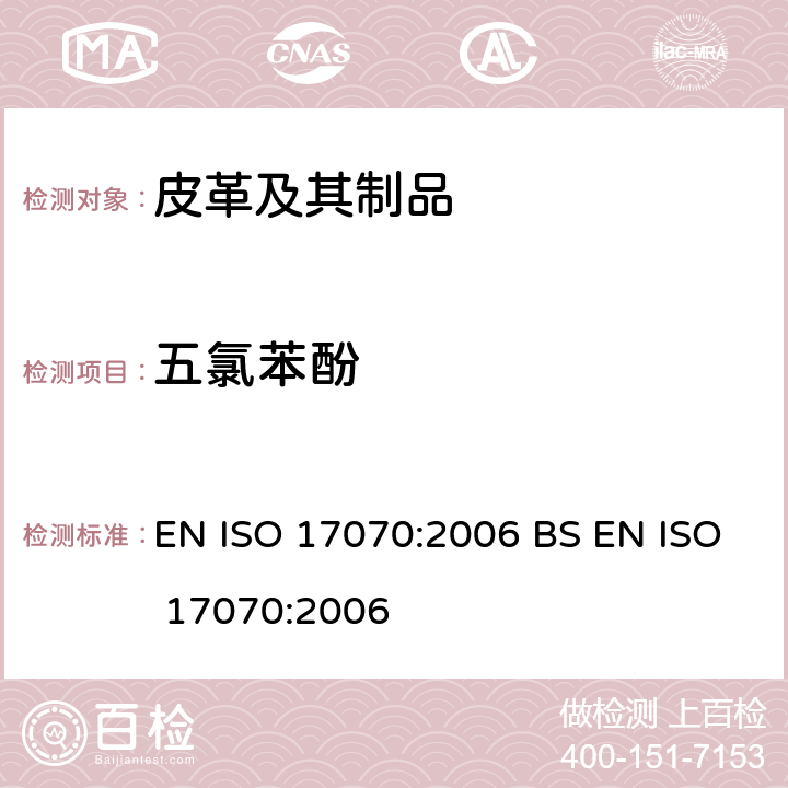 五氯苯酚 皮革中五氯苯酚含量的测定 EN ISO 17070:2006 BS EN ISO 17070:2006