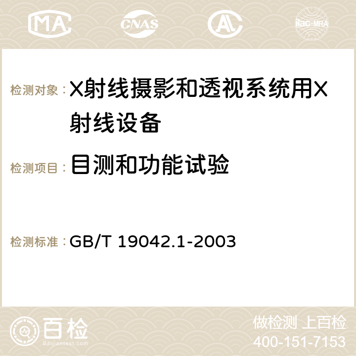 目测和功能试验 GB/T 19042.1-2003 医用成像部门的评价及例行试验 第3-1部分:X射线摄影和透视系统用X射线设备成像性能验收试验