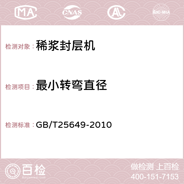 最小转弯直径 道路施工与养护机械设备 稀浆封层机 GB/T25649-2010 6.5.2