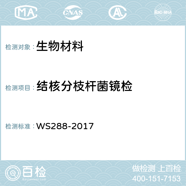 结核分枝杆菌镜检 WS 288-2017 肺结核诊断