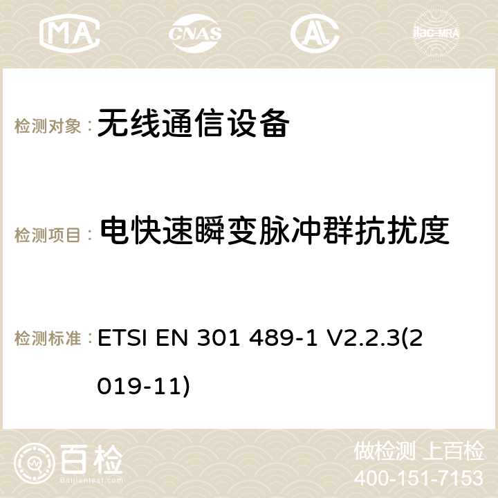 电快速瞬变脉冲群抗扰度 电磁兼容性(EMC)无线电设备和服务标准;第1部分:通用技术要求； 电磁兼容性协调标准 ETSI EN 301 489-1 V2.2.3
(2019-11) 9.4
