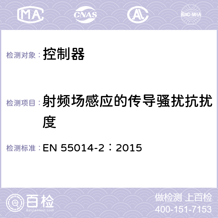 射频场感应的传导骚扰抗扰度 电磁兼容性.家用器具,电动工具和类似电器的要求.第2部分:抗干扰性.产品类标准 EN 55014-2：2015 5.3,5.4