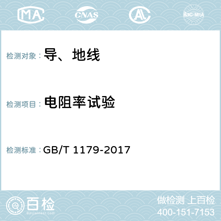 电阻率试验 圆线同心绞架空导线 GB/T 1179-2017 6.6.5