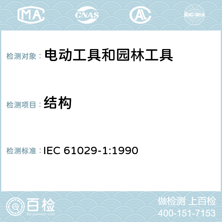 结构 手持式、可移式电动工具和园林工具的安全 第1部分:通用要求 IEC 61029-1:1990 21