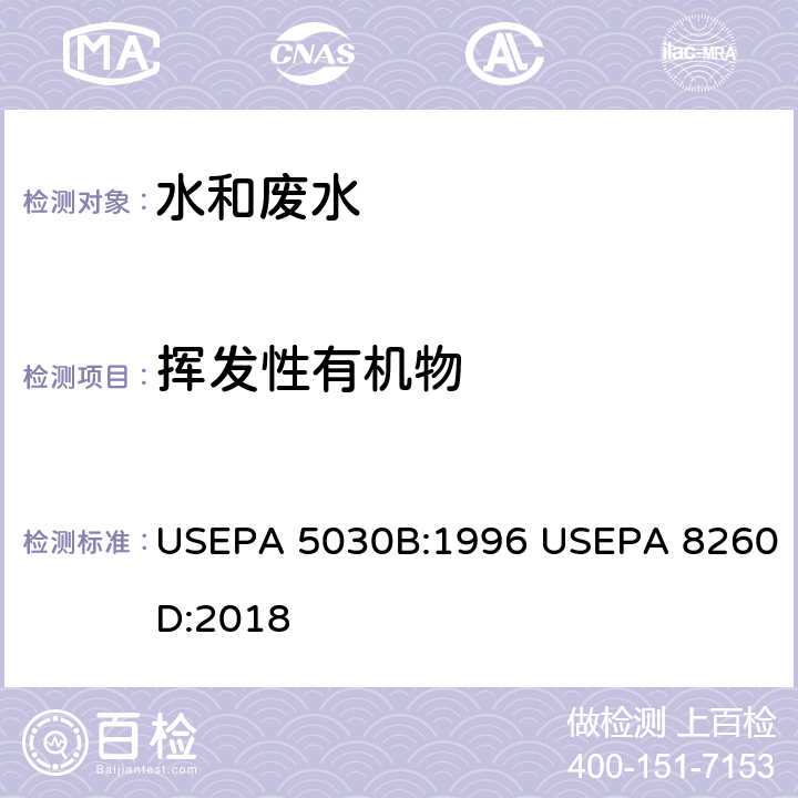 挥发性有机物 吹扫捕集-气相色谱质谱法 挥发性有机物的测定 USEPA 5030B:1996 USEPA 8260D:2018