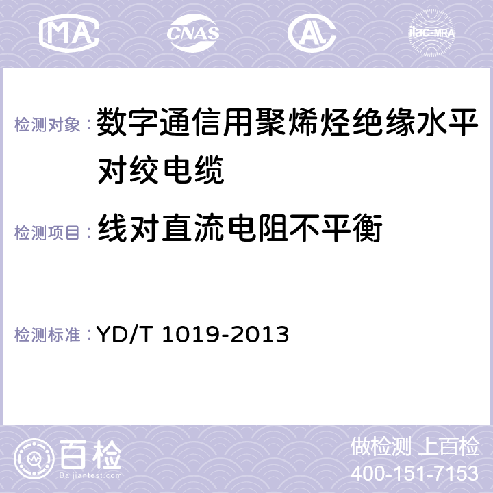 线对直流电阻不平衡 数字通信用聚烯烃绝缘水平对绞电缆 YD/T 1019-2013 5.9 表13 序号2