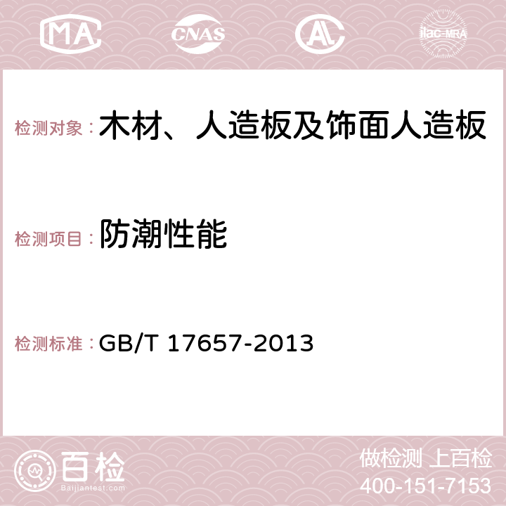 防潮性能 人造板及饰面人造板理化性能试验方法 GB/T 17657-2013 4.14 循环试验