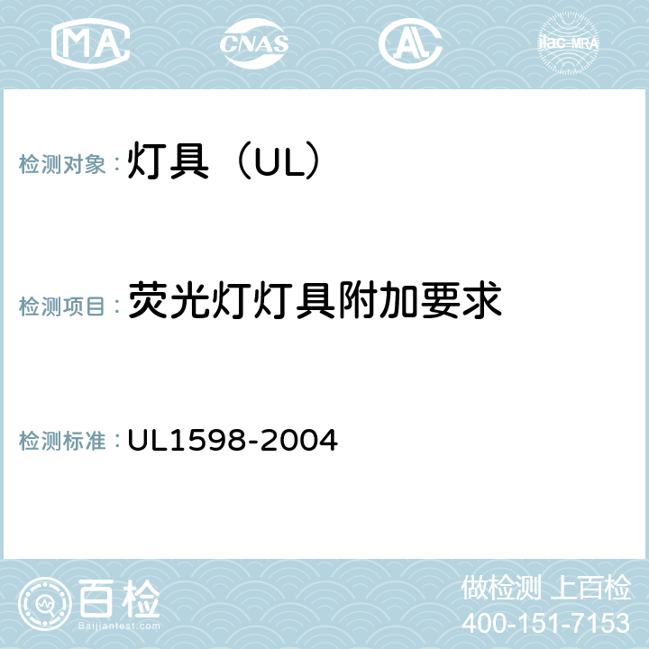 荧光灯灯具附加要求 照明标准 UL1598-2004 8