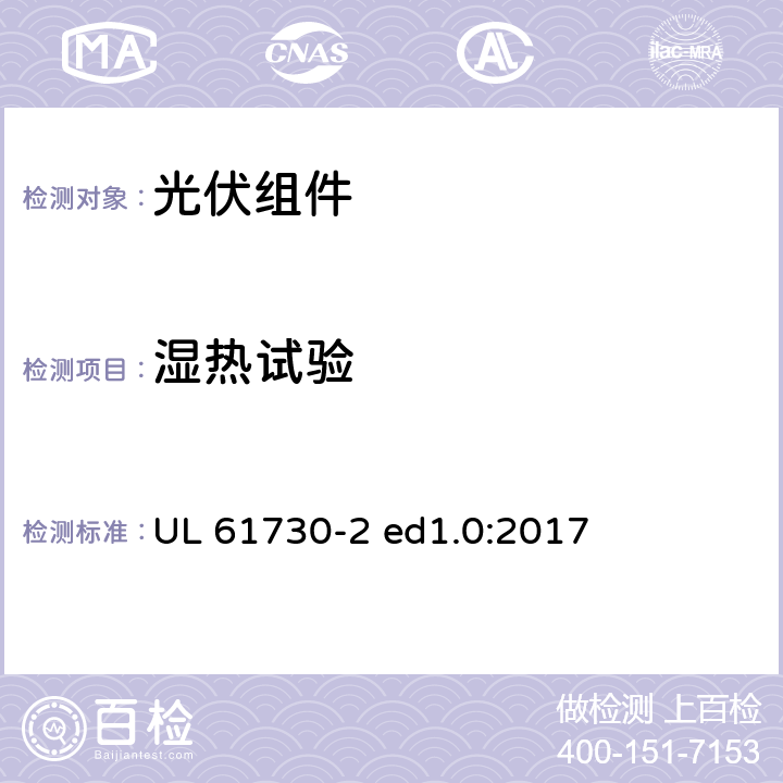 湿热试验 光伏组件安全认证第2部分：试验要求 UL 61730-2 ed1.0:2017 MST53