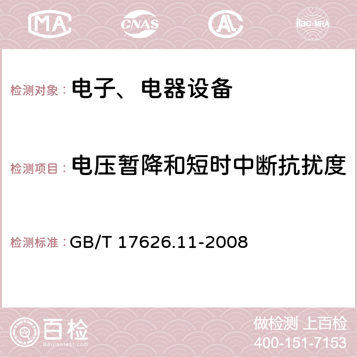電壓暫降和短時(shí)中斷抗擾度 電磁兼容試驗(yàn)和測量技術(shù)電壓暫降和短時(shí)中斷和電壓變化抗擾度試驗(yàn) GB/T 17626.11-2008