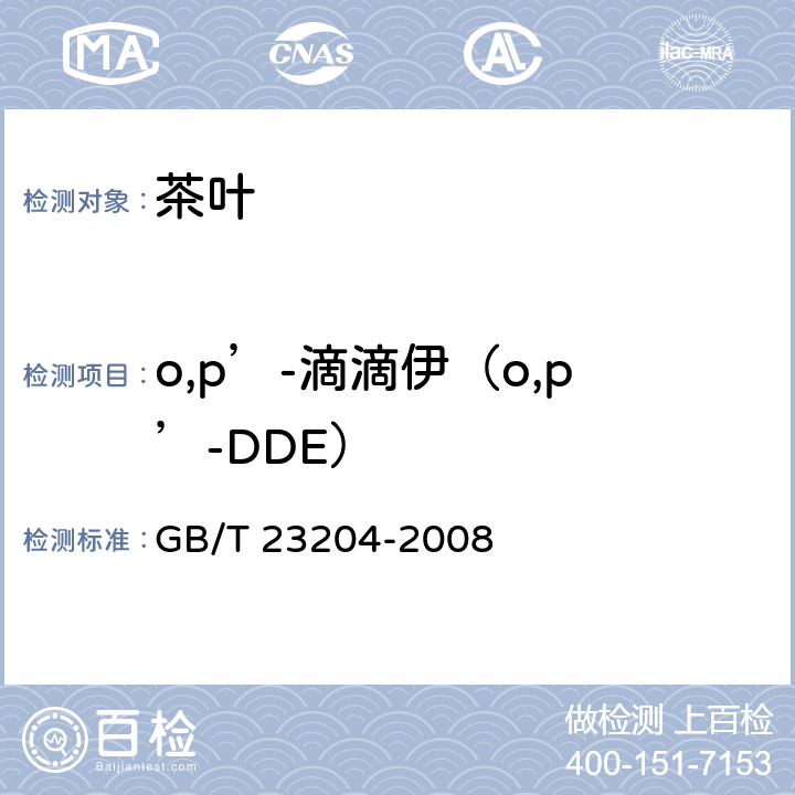 o,p’-滴滴伊（o,p’-DDE） 茶叶中519种农药及相关化学品残留量的测定气相色谱-质谱法 GB/T 23204-2008