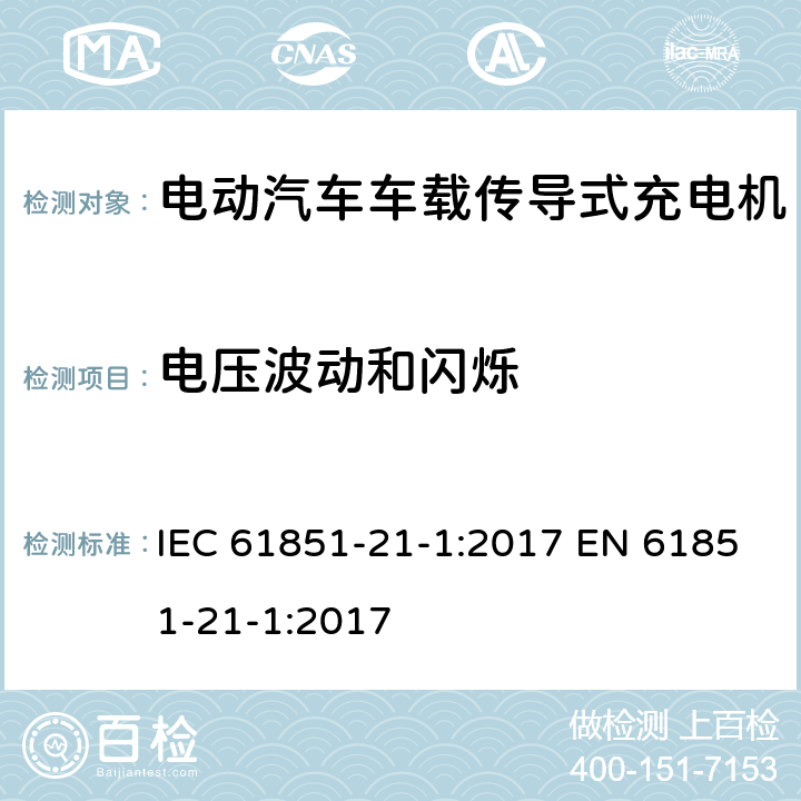 电压波动和闪烁 电动汽车传导充电系统 第21-1部分：传导连接于交流/直流电源的电动汽车车载充电机电磁兼容要求 IEC 61851-21-1:2017 EN 61851-21-1:2017 5.3.3