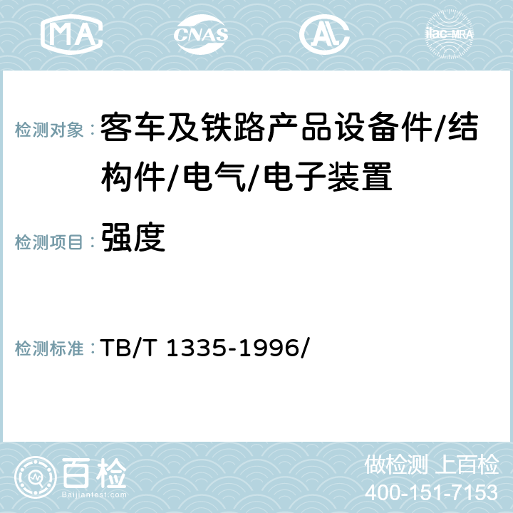 强度 铁道车辆强度设计及试验鉴定规范 TB/T 1335-1996/ 8