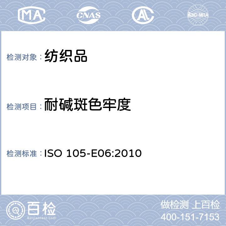 耐碱斑色牢度 纺织品 色牢度试验方法 第E06部分：耐碱斑色牢度 ISO 105-E06:2010