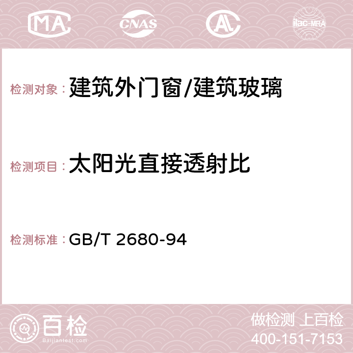 太阳光直接透射比 建筑玻璃 可见光透射比、太阳光直接透射比、太阳能总透射比、紫外线透射比及有关窗玻璃参数的测定 GB/T 2680-94 3.4