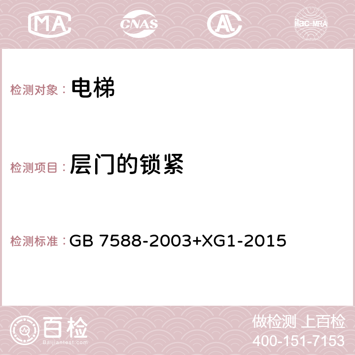 层门的锁紧 电梯制造与安装安全规范 GB 7588-2003+XG1-2015