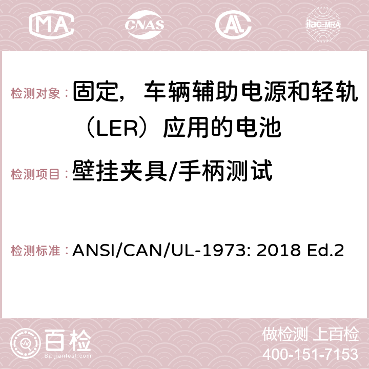 壁挂夹具/手柄测试 固定，车辆辅助电源和轻轨（LER）应用电池的安全要求 ANSI/CAN/UL-1973: 2018 Ed.2 31