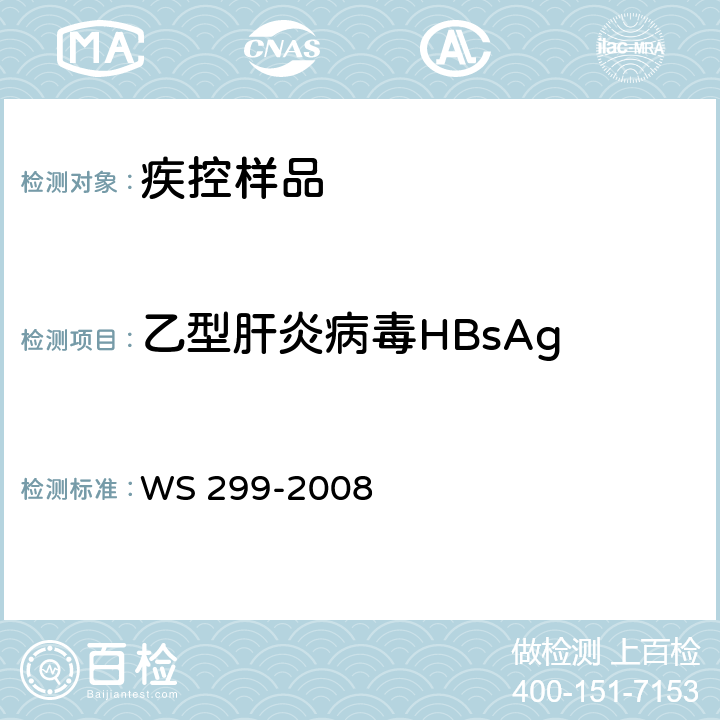 乙型肝炎病毒HBsAg 乙型病毒性肝炎诊断标准 WS 299-2008 附录A.1.1