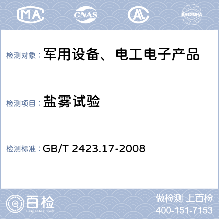 盐雾试验 电工电子产品环境试验 第2部分: 试验方法 试验Ka：盐雾 GB/T 2423.17-2008 6