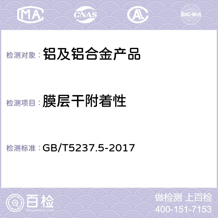 膜层干附着性 铝合金建筑型材 第5部分：喷漆型材 GB/T5237.5-2017 5.4.5.1