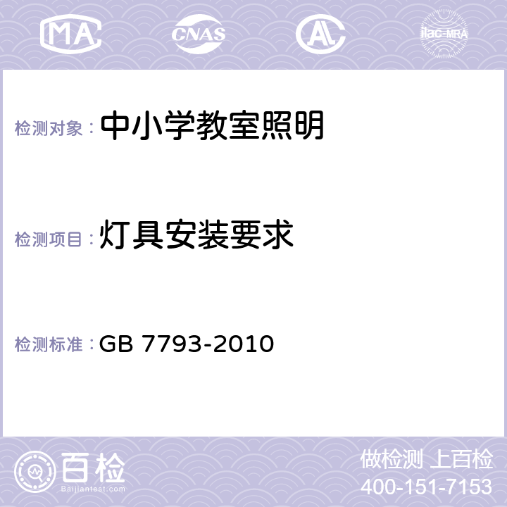 灯具安装要求 GB 7793-2010 中小学校教室采光和照明卫生标准(附2018年第1号修改单)