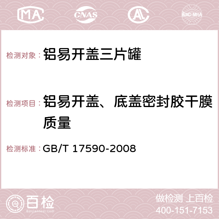 铝易开盖、底盖密封胶干膜质量 铝易开盖三片罐 GB/T 17590-2008 7.9