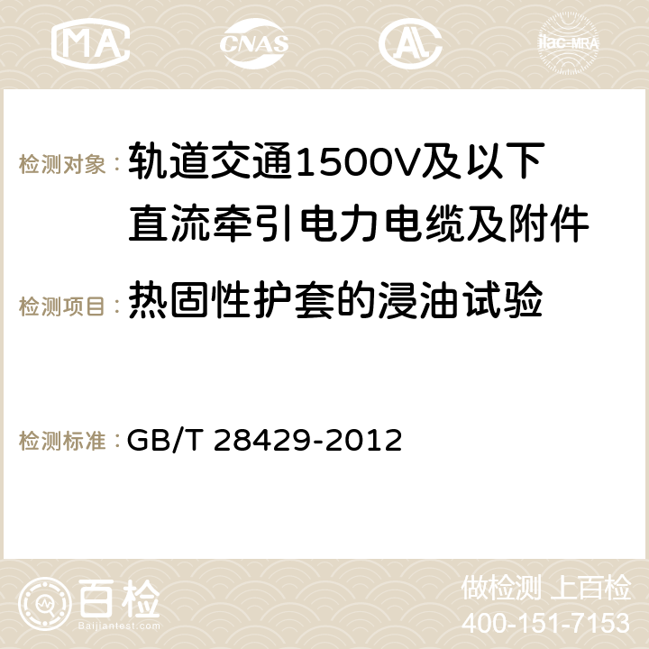 热固性护套的浸油试验 轨道交通1500V及以下直流牵引电力电缆及附件 GB/T 28429-2012 7.2.4.11