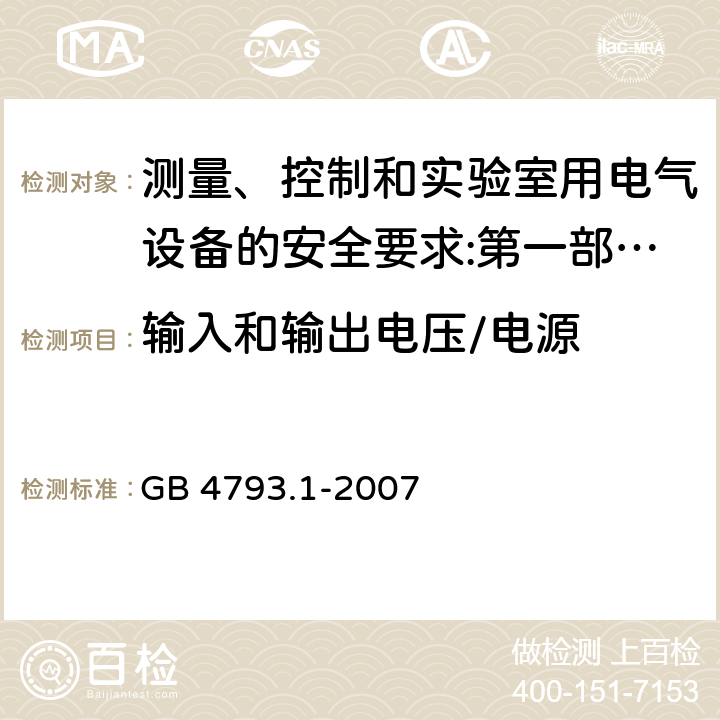 输入和输出电压/电源 测量、控制和实验室用电气设备的安全要求 第1部分：通用要求 GB 4793.1-2007 4.3.2.5/5.1.3