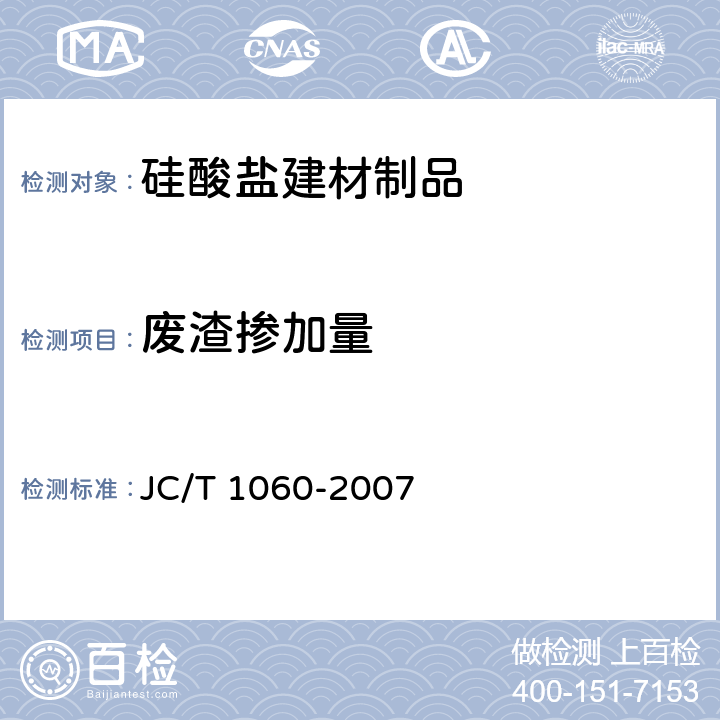 废渣掺加量 硅酸盐建材制品中废渣掺量测定方法 JC/T 1060-2007