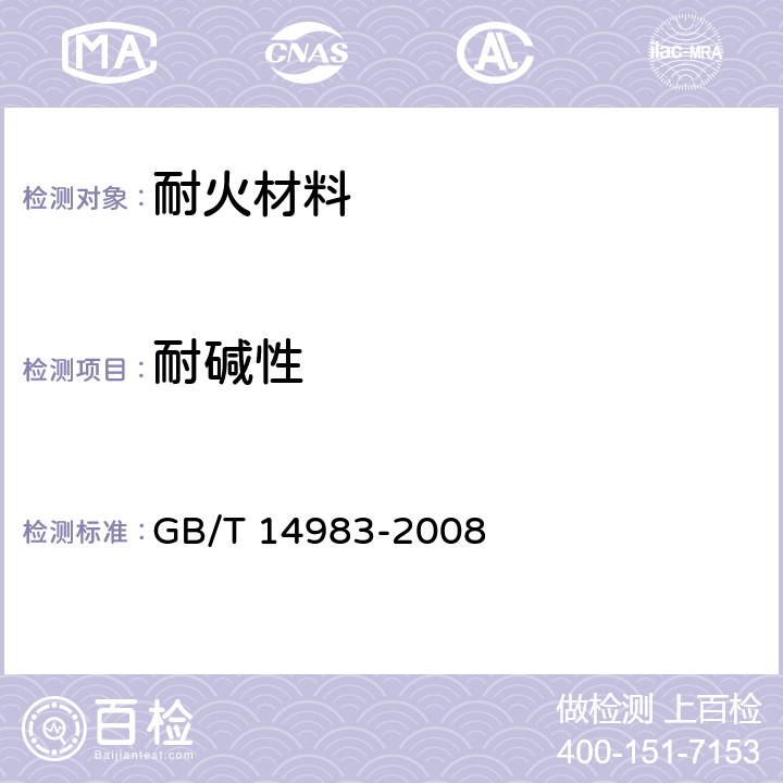 耐碱性 耐火材料抗碱性试验方法 GB/T 14983-2008
