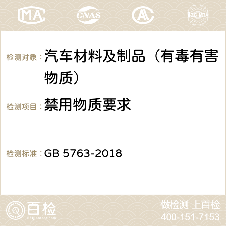 禁用物质要求 汽车用制动器衬片 GB 5763-2018 5.2