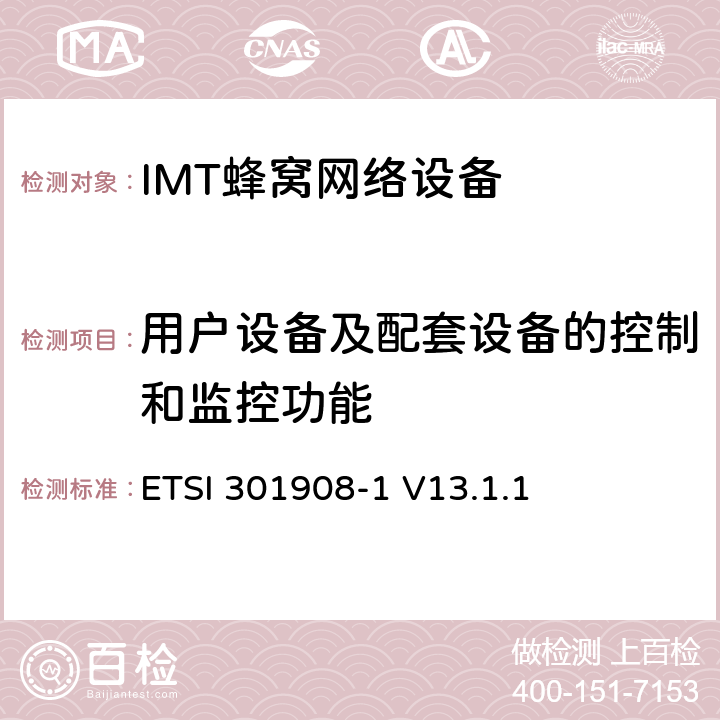 用户设备及配套设备的控制和监控功能 《IMT蜂窝网络;协调标准涵盖了基本要求指令2014/53 / EU第3.2条;第1部分：引言和共同要求》 ETSI 301908-1 V13.1.1 4.2.4