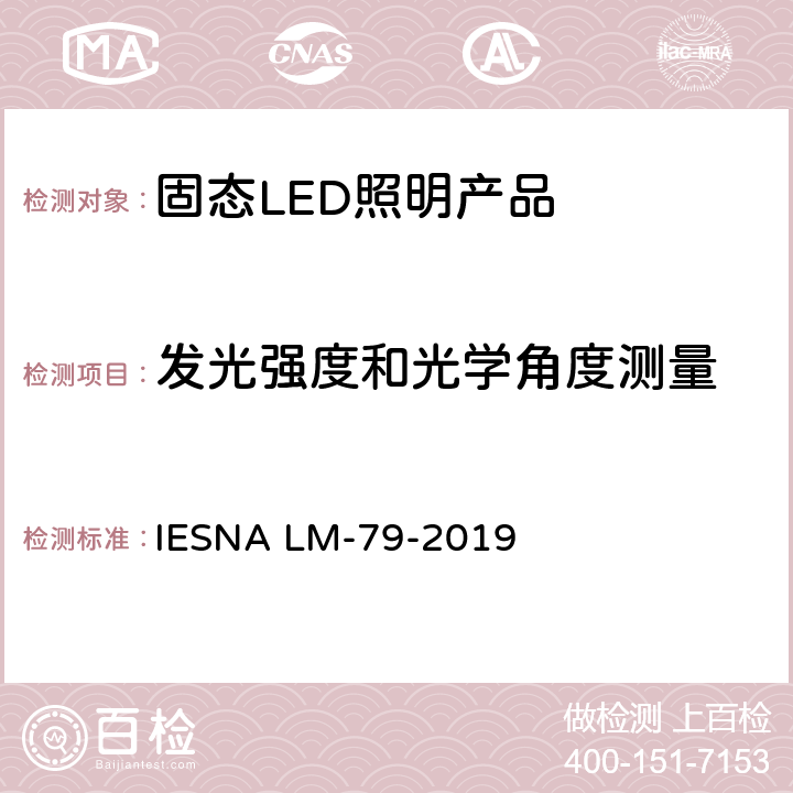 发光强度和光学角度测量 固态照明产品的电气和光度测量 IESNA LM-79-2019 8
