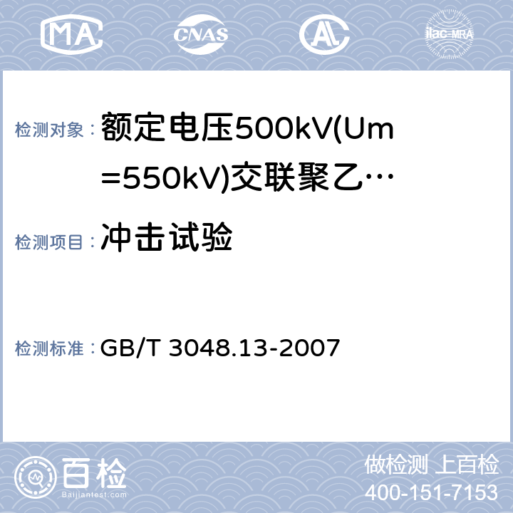 冲击试验 电线电缆电性能试验方法 第13部分:冲击电压试验 GB/T 3048.13-2007