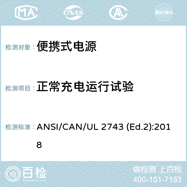 正常充电运行试验 便携式电源的安全规范 ANSI/CAN/UL 2743 (Ed.2):2018 43