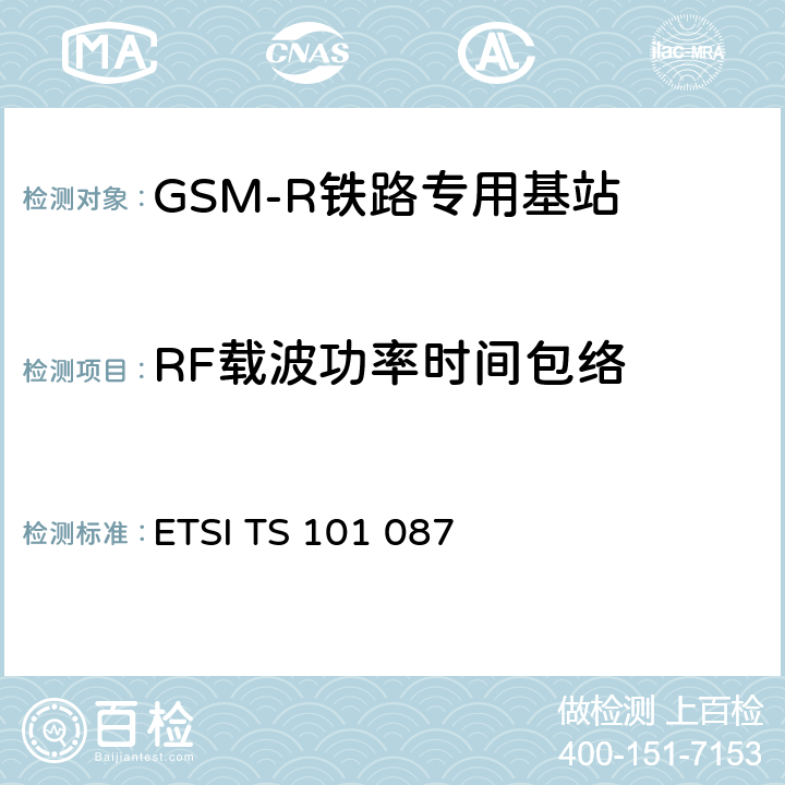 RF载波功率时间包络 ETSI TS 101 087 数字蜂窝通信系统（第2+阶段和第2阶段）；基站系统设备规范；无线方面 