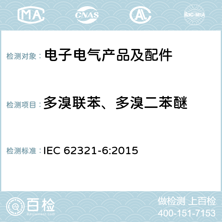 多溴联苯、多溴二苯醚 电子电器产品中特定物质的测定第6部分:电子产品－六种受限物质（铅、汞、镉、六价铬，多溴联苯、多溴二苯醚）含量的测定 IEC 62321-6:2015