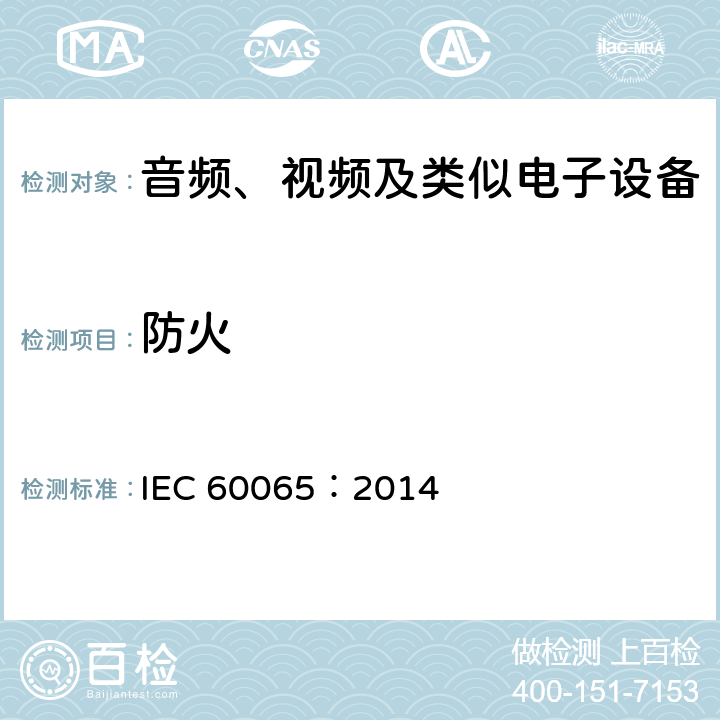 防火 音频、视频及类似电子设备安全要求 IEC 60065：2014 20