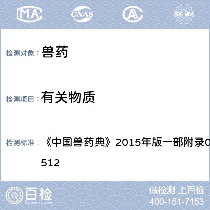 有关物质 高效液相色谱法 《中国兽药典》2015年版一部附录0512/二部附录0512