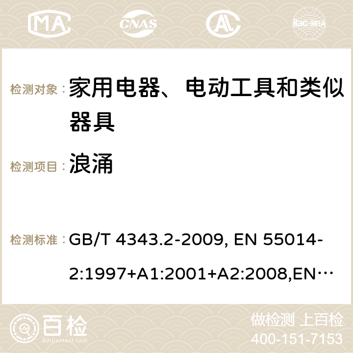 浪涌 家用电器、电动工具和类似器具的电磁兼容要求 第2部分 抗扰度 GB/T 4343.2-2009, EN 55014-2:1997+A1:2001+A2:2008,
EN 55014-2:2015, CISPR 14-2:1997+A1:2001+A2:2008,CISPR 14-2:2015 5.6